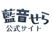 藍音せらロゴ