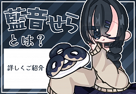 藍音せらとは？