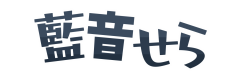 藍音せらロゴ